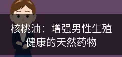 核桃油：增强男性生殖健康的天然药物